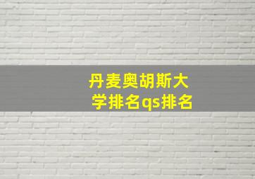 丹麦奥胡斯大学排名qs排名