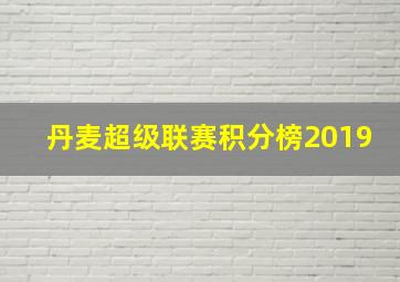 丹麦超级联赛积分榜2019