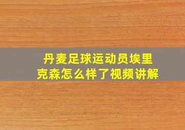 丹麦足球运动员埃里克森怎么样了视频讲解