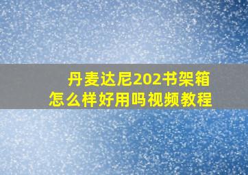 丹麦达尼202书架箱怎么样好用吗视频教程