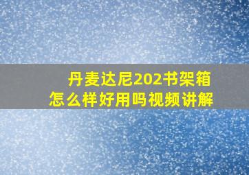 丹麦达尼202书架箱怎么样好用吗视频讲解