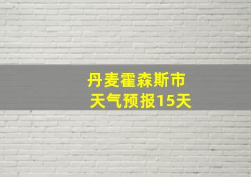 丹麦霍森斯市天气预报15天