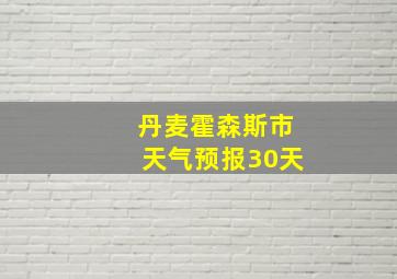 丹麦霍森斯市天气预报30天