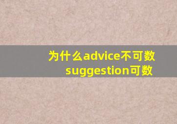 为什么advice不可数suggestion可数