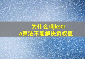 为什么dijkstra算法不能解决负权值