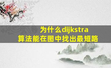 为什么dijkstra算法能在图中找出最短路