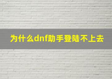 为什么dnf助手登陆不上去