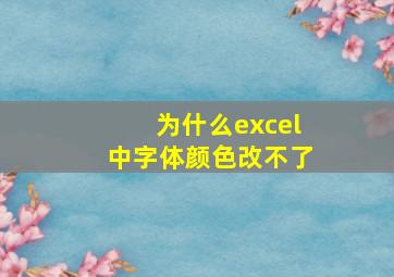 为什么excel中字体颜色改不了