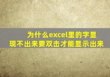 为什么excel里的字显现不出来要双击才能显示出来