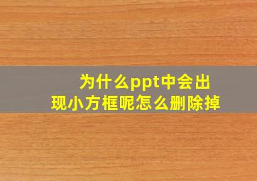 为什么ppt中会出现小方框呢怎么删除掉