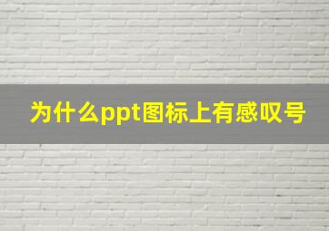 为什么ppt图标上有感叹号