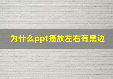 为什么ppt播放左右有黑边