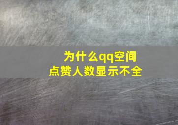 为什么qq空间点赞人数显示不全