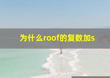 为什么roof的复数加s