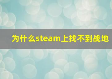 为什么steam上找不到战地