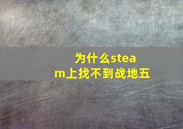 为什么steam上找不到战地五