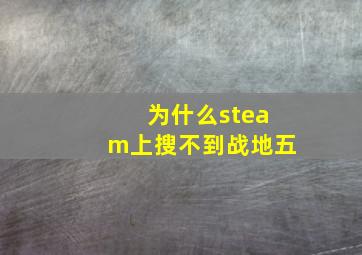 为什么steam上搜不到战地五