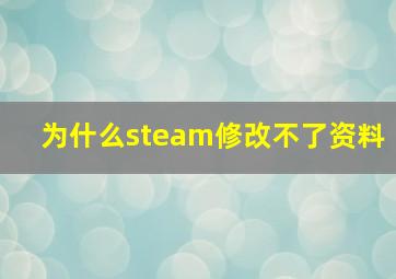 为什么steam修改不了资料