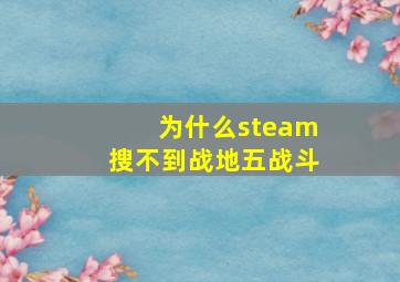 为什么steam搜不到战地五战斗