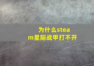 为什么steam星际战甲打不开