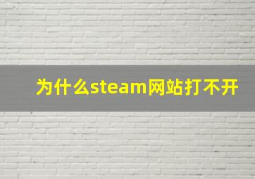 为什么steam网站打不开