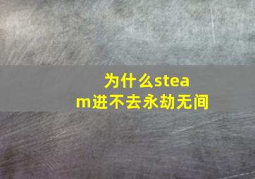 为什么steam进不去永劫无间