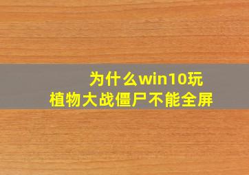 为什么win10玩植物大战僵尸不能全屏