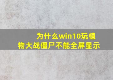 为什么win10玩植物大战僵尸不能全屏显示