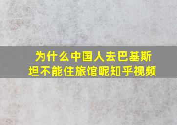 为什么中国人去巴基斯坦不能住旅馆呢知乎视频