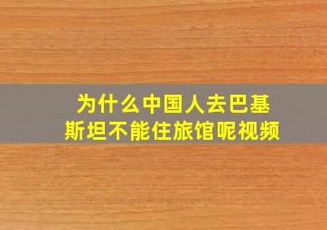 为什么中国人去巴基斯坦不能住旅馆呢视频