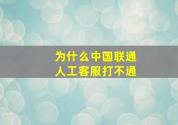 为什么中国联通人工客服打不通