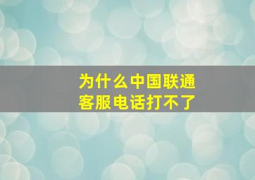 为什么中国联通客服电话打不了