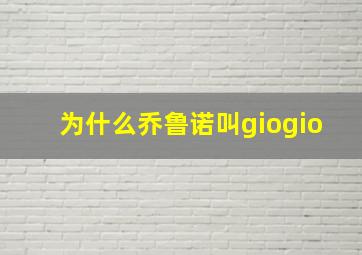 为什么乔鲁诺叫giogio