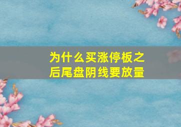 为什么买涨停板之后尾盘阴线要放量