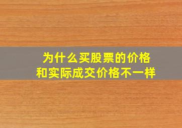 为什么买股票的价格和实际成交价格不一样