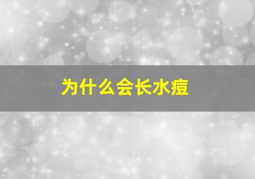 为什么会长水痘