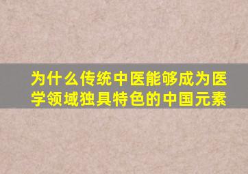 为什么传统中医能够成为医学领域独具特色的中国元素