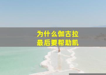 为什么伽古拉最后要帮助凯