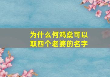 为什么何鸿燊可以取四个老婆的名字