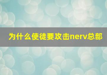 为什么使徒要攻击nerv总部