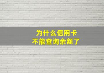 为什么信用卡不能查询余额了