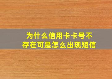 为什么信用卡卡号不存在可是怎么出现短信