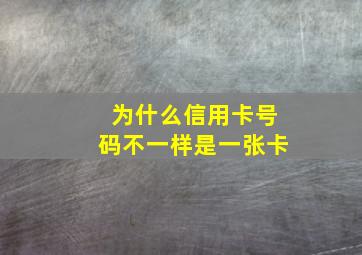 为什么信用卡号码不一样是一张卡