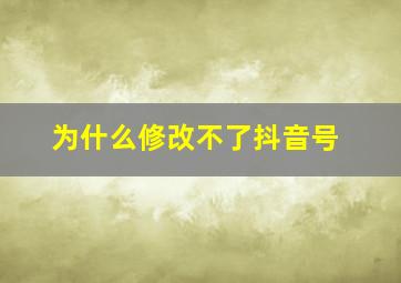 为什么修改不了抖音号