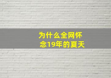 为什么全网怀念19年的夏天