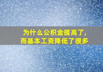 为什么公积金提高了,而基本工资降低了很多