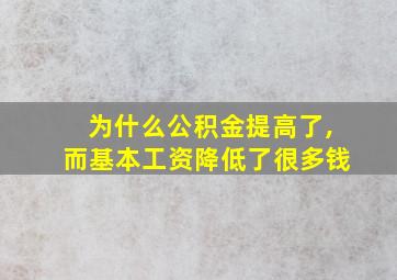 为什么公积金提高了,而基本工资降低了很多钱