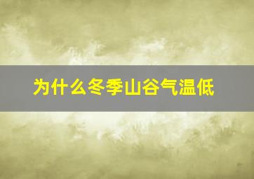 为什么冬季山谷气温低