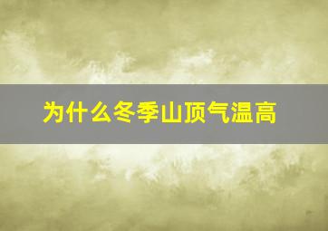 为什么冬季山顶气温高