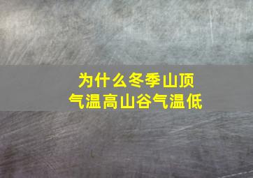 为什么冬季山顶气温高山谷气温低